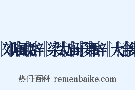 郊庙歌辞·梁太庙乐舞辞·大合舞是什么意思的图片